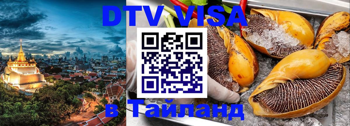 DTV Visa Thailand — прайс и условия, виза без дополнительных документов - 03.10.2025 