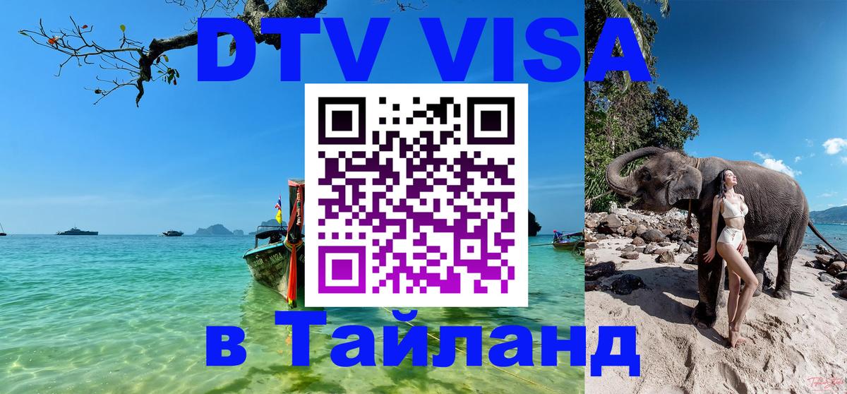 Destination Thailand Visa (DTV виза) 