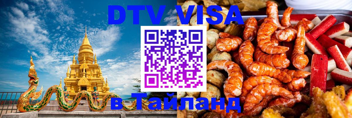 Сколько стоит виза DTV в Тайланд 